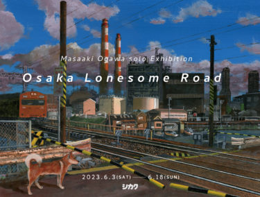 小川雅章さん個展「Osaka Lonesome Road」明日6/18最終日です！