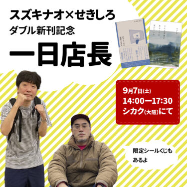 【イベント】せきしろ×スズキナオ　一日店長＆トークイベント　9/7開催！