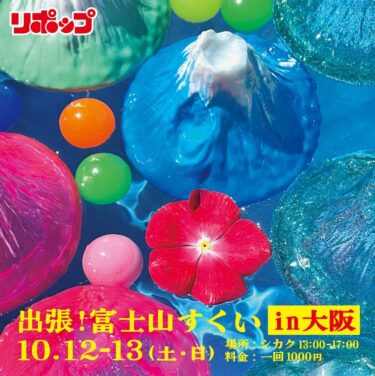 【イベント】リポップ「富士山すくい」10/12〜13開催！