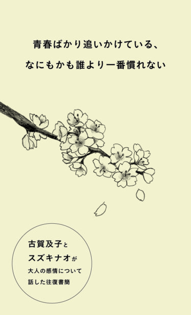 【シカク出版】古賀及子・スズキナオ往復書簡ZINE『青春ばかり追いかけている、なにもかも誰より一番慣れない』11/23発売！