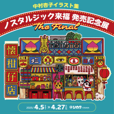 【展示】中村杏子『ノスタルジック来福』発売記念展 The Final　4/5(土)〜4/27(日)