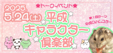 【イベント＆ポップアップ】5/24〜25 平成キャラクター倶楽部＋NAROK STORE POP UP 開催
