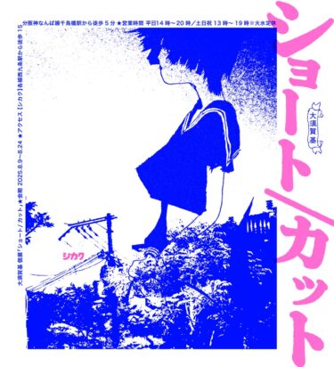 大須賀 基 個展「ショート/カット」8/9(土)〜8/24(日)開催！