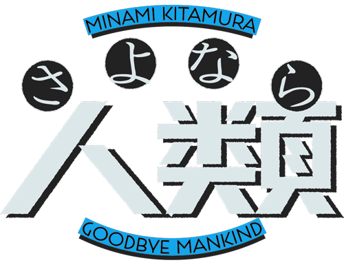 北村みなみ個展 さよなら人類 特設サイト