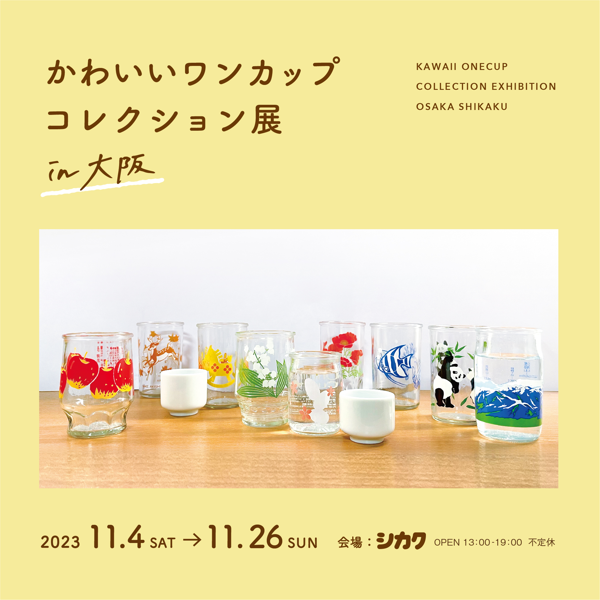 かわいいワンカップコレクション展in大阪