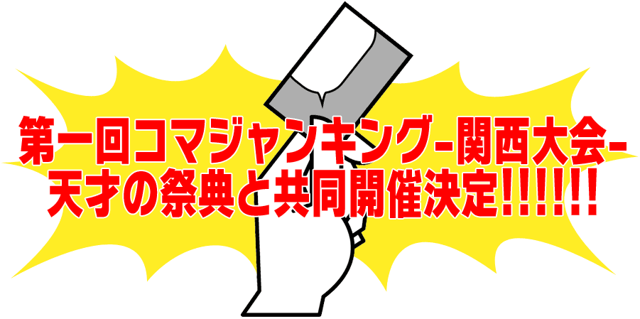 第一回コマジャンキング関西大会　開催決定！！！！