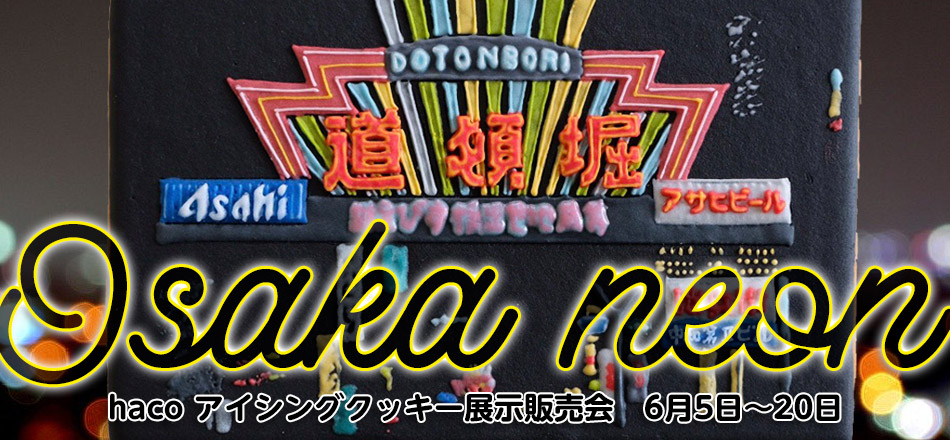 haco アイシングクッキー展示販売会「Osaka neon」