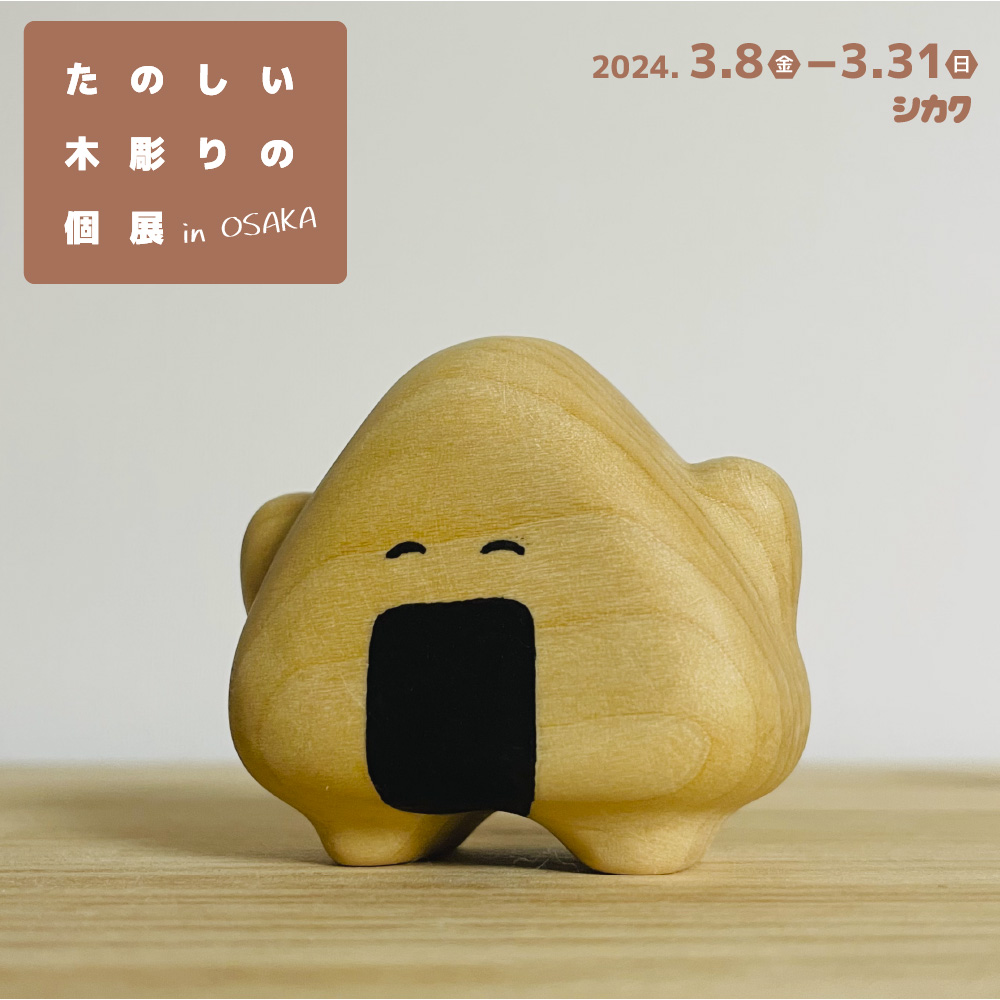フナカワ個展　たのしい木彫りの個展 in大阪