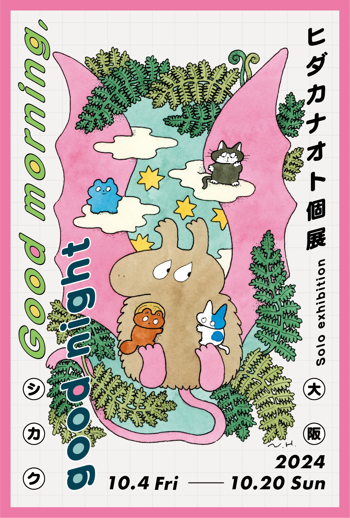 ヒダカナオト個展「Good morning, good night」