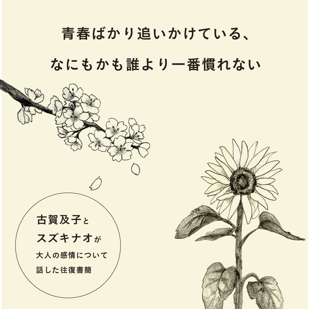 古賀及子・スズキナオ往復書簡ZINE『青春ばかり追いかけている、なにもかも誰より一番慣れない』