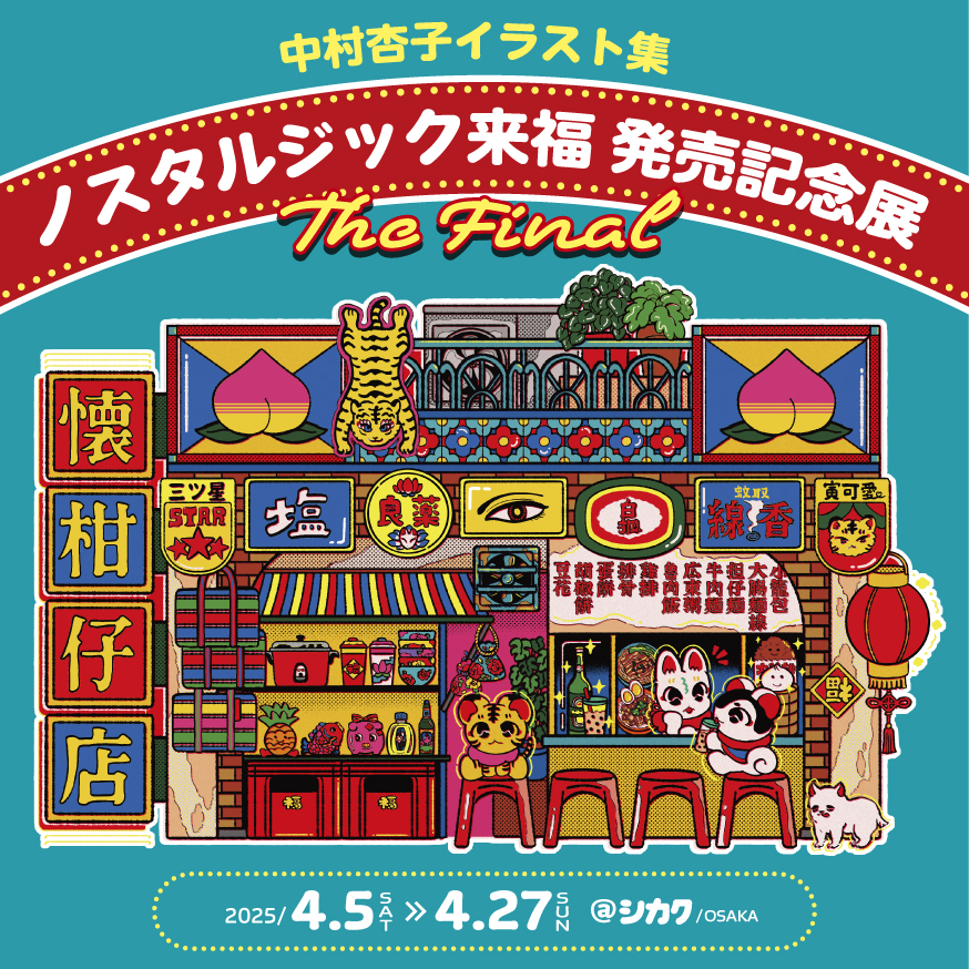 中村杏子『ノスタルジック来福』発売記念展 The Final
