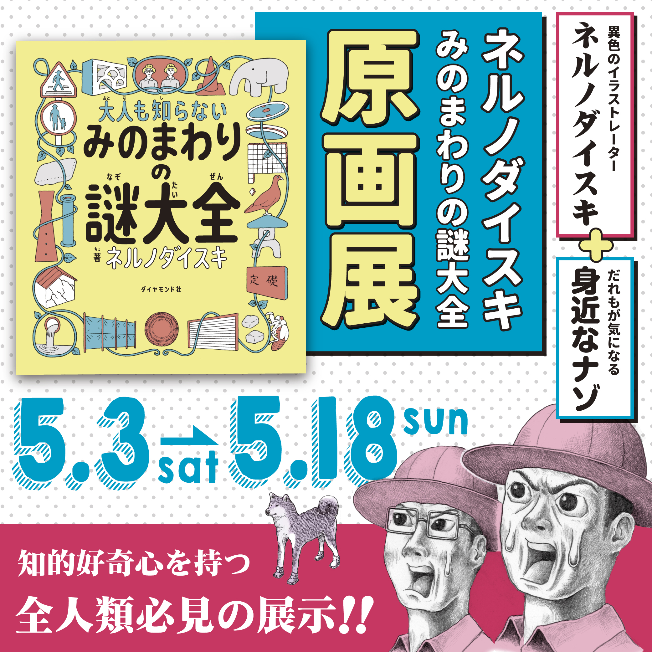 ネルノダイスキ「みのまわりの謎大全 」原画展