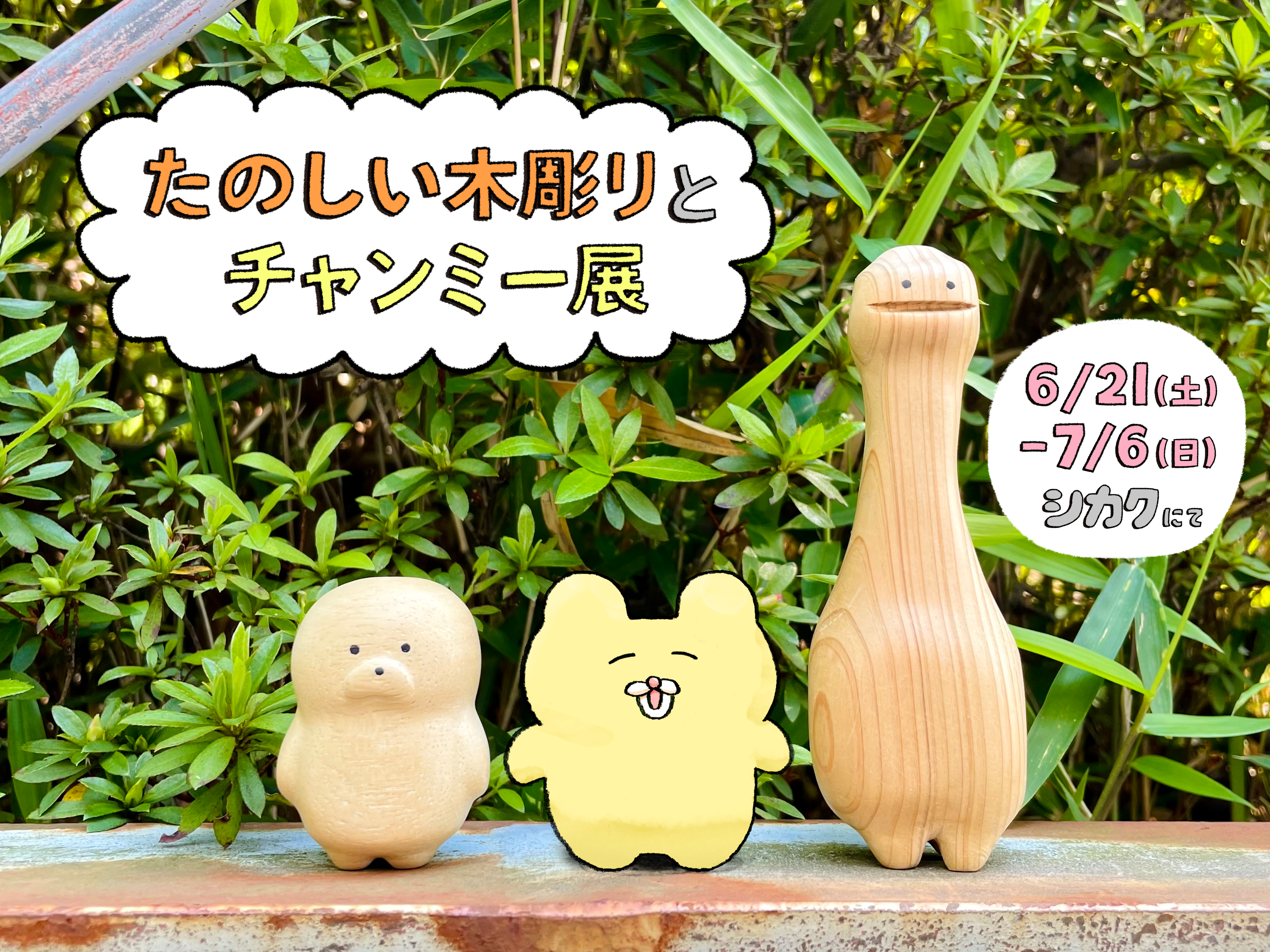 フナカワ個展「たのしい木彫りとチャンミー展in大阪」