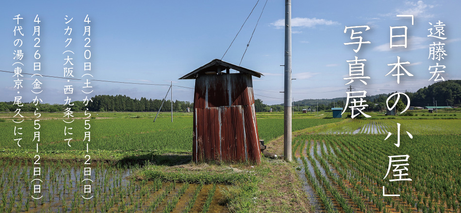遠藤宏「日本の小屋」写真展
