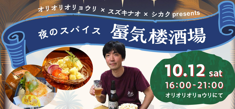 夜のスパイス　蜃気楼酒場