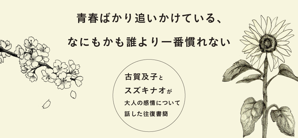 古賀及子・スズキナオ往復書簡ZINE『青春ばかり追いかけている、なにもかも誰より一番慣れない』