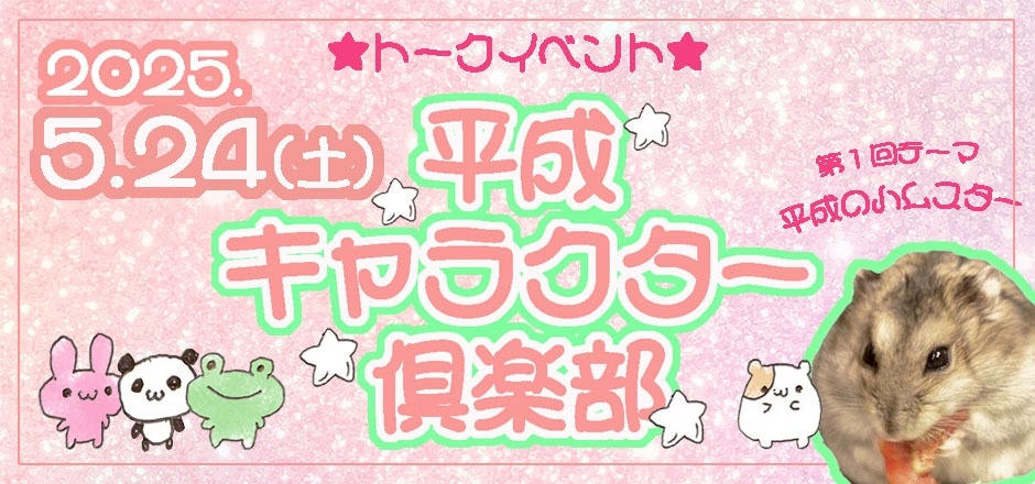 平成キャラクター倶楽部