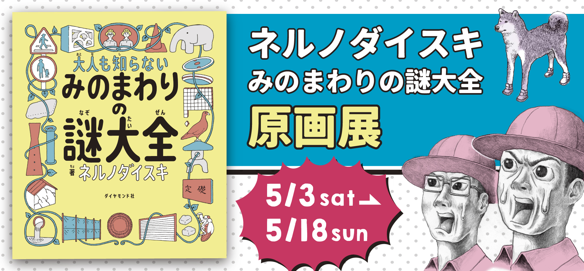 ネルノダイスキ新刊「みのまわりの謎大全 」原画展