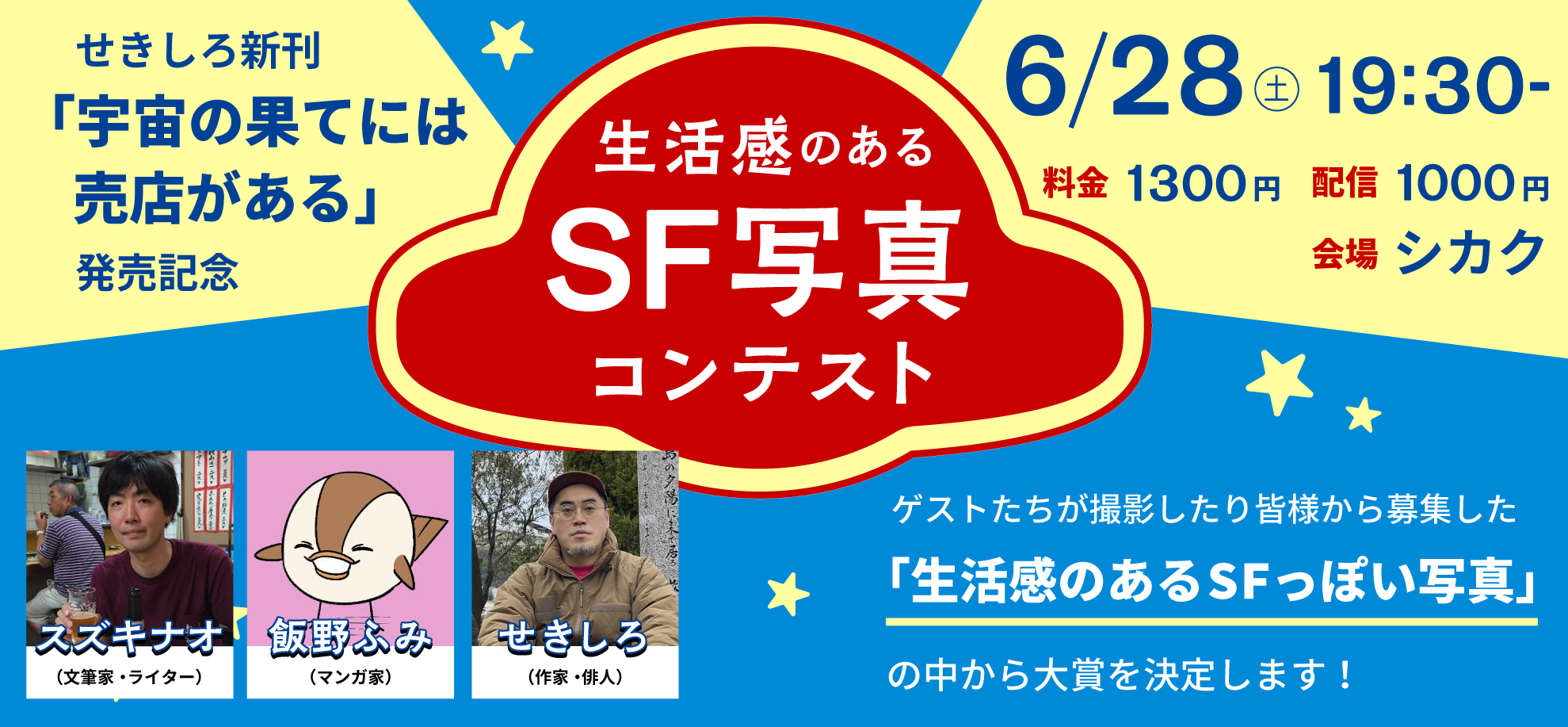 生活感のあるSF写真コンテスト