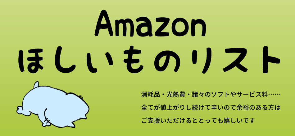 ほしいものリスト