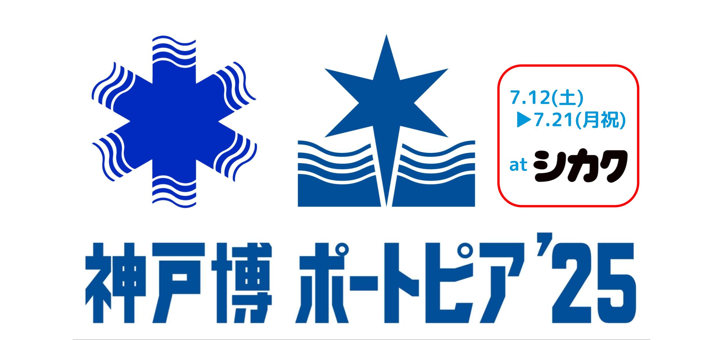 Towers企画展「神戸博ポートピア’25」