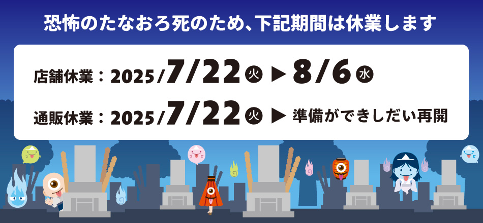 たなおろ死休みのお知らせ